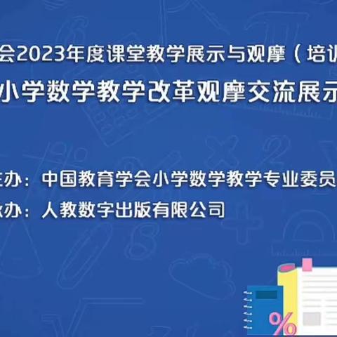 观摩促学习 交流共成长——安陵镇中心小学教育集团   数学学习研修纪实