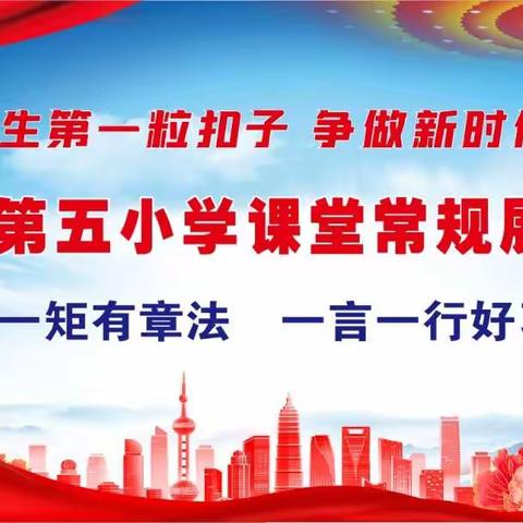 一规一矩有章法，一言一行好习惯———沱江镇第五小学课堂常规展示活动