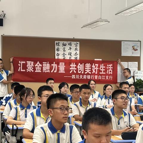 四川天府银行青白江支行开展“金融知识进校园 讲好开学第一课”宣传活动