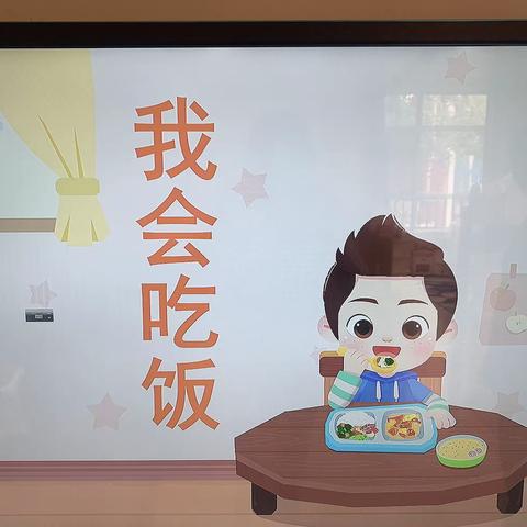 中瀛御景幼儿园·小一班健康活动《我会吃饭》