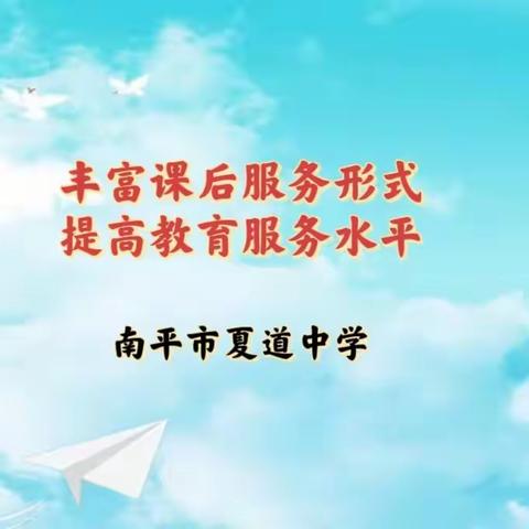 丰富课后服务形式 提高教育服务水平 一一夏道中学课后服务成果展示