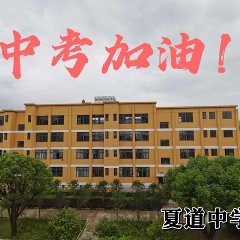春来征程万里阔，扬帆奋进正当时 —南平市夏道中学举行2024届中考励志大会暨一检表彰大会