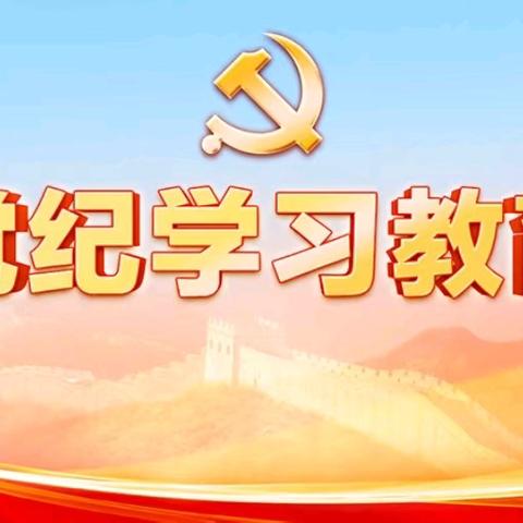 【党纪学习教育】南平市夏道中学党支部赴党纪警示教育基地开展现场教学活动，廉洁自律守初心