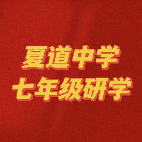 学以致用方为贵，知行合一显真功 ——2024年南平市夏道中学七年级研学实践活动纪实