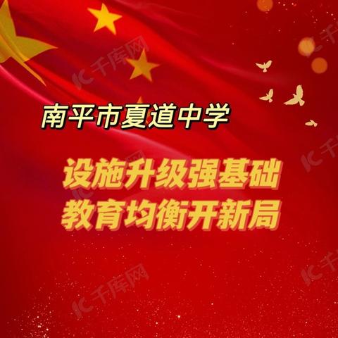 设施升级强基础 教育均衡开新局—南平市夏道中学 “食”有新颜，“住”有新意