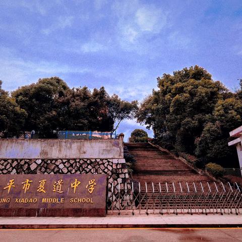 下好“建设棋” 答好“公平卷”——南平市夏道中学 校园改造成果丰，教育环境展新颜