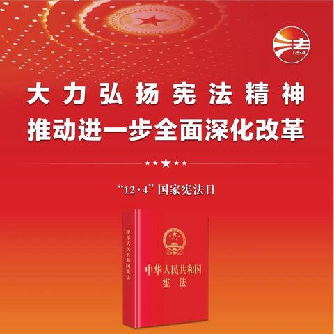 “宪”在行动，“法”润成长——记南平市夏道中学2024年12月4日国家宪法日校园主题教育活动