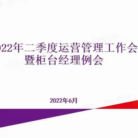 武汉分行召开2022年二季度运营管理工作会议