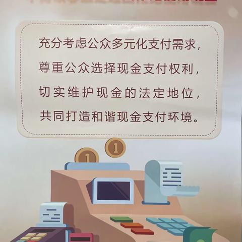 黄家寨支行“整治拒收人民币现金，维护消费者合法权益”
