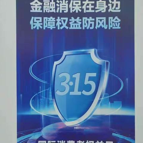 普及金融消保知识，保障客户自身投资安全