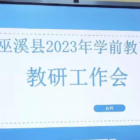 研悟“心”教研 扬帆新起航——巫溪县2023年秋季学前教育教研工作会议