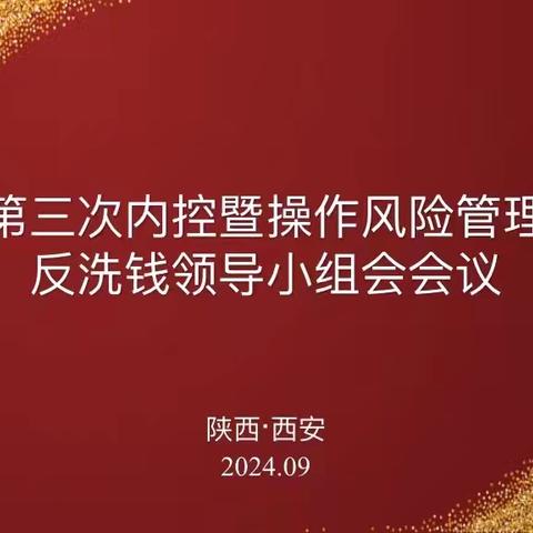 陕西分行召开2024年第三次反洗钱领导小组会议