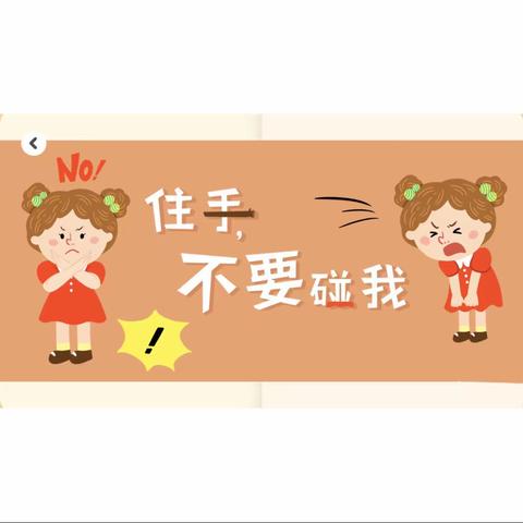 “住手！不要碰我！”———醍醐中心幼儿园“防性侵”安全教育