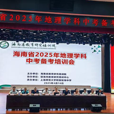 万泉河畔论教，椰林深处启新 海南省2025年地理学科中考备考培训会圆满举行