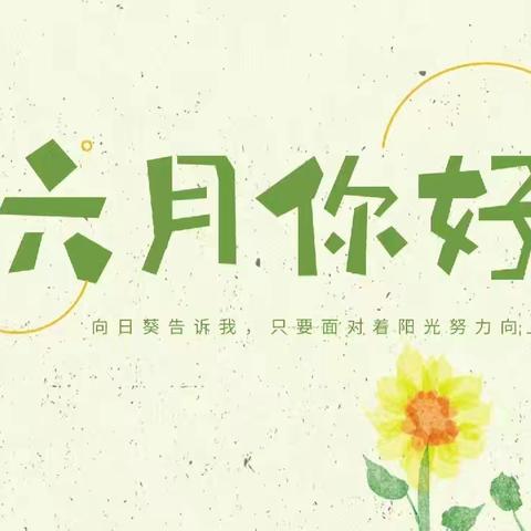 夏日限定🌸美好六月🍀——祁县佳乐幼儿园大四班六月份美篇