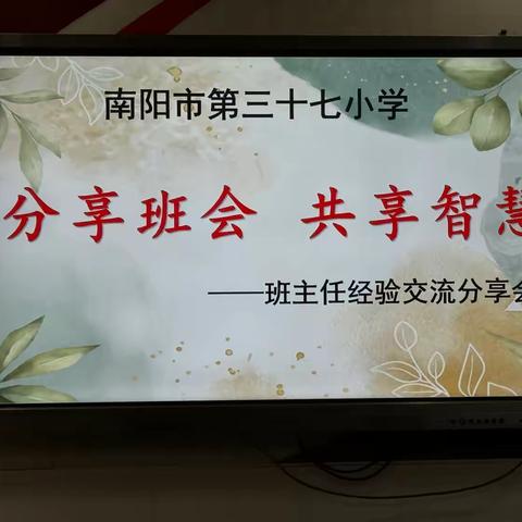 细微之处巧育人，交流分享促成长——班主任工作经验交流会