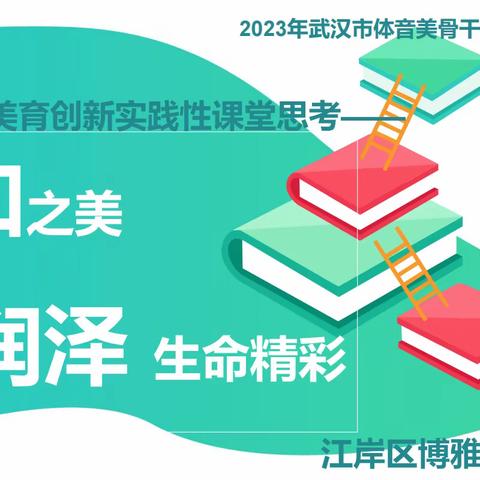 凝心聚力促教研 鄂博情深助未来 ——2023年博乐市中小学音体美学研团骨干教师赴武汉培训报道（二）