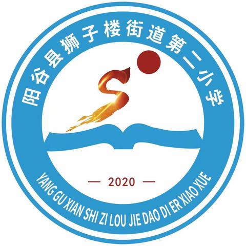 培育阳光心理，护航健康成长——阳谷县狮子楼街道第二小学心理健康教育实践活动