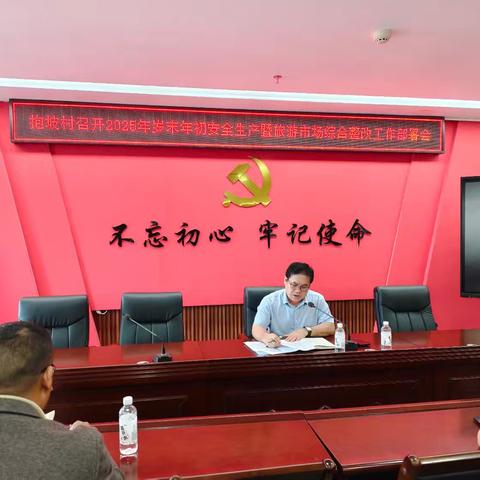 抱坡村召开2025年岁末年初安全生产工作部署会