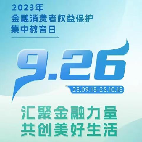 民生银行高新支行积极开展9.26金融消费者权益保护集中教育宣传日活动