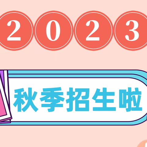 “相约初秋，幼见未来”——浯江幼儿园2023年秋季招生简章