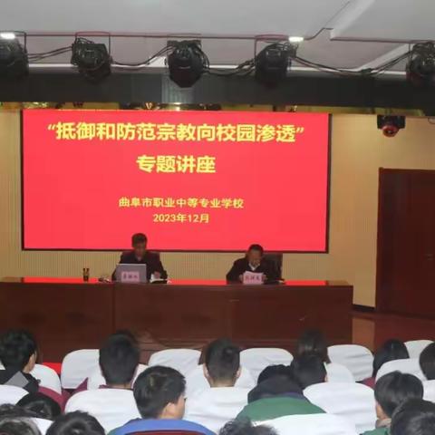 曲阜市职业中专举办防宗教渗透专题讲座