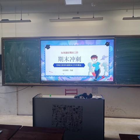 未雨绸缪迎期末、厚积薄发话动员——曲阜市职业中等专业学校机电学部2023级三班期末动员会