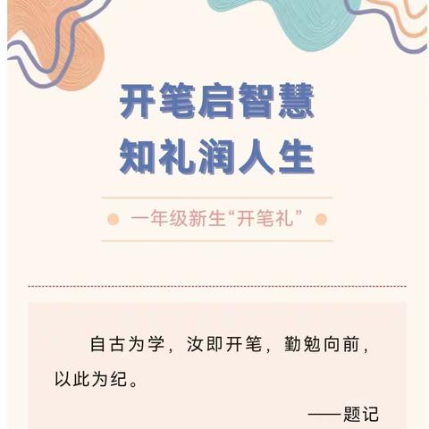 开笔启智  礼润人生  ——  张黄镇中心小学一年级新生“开笔礼”