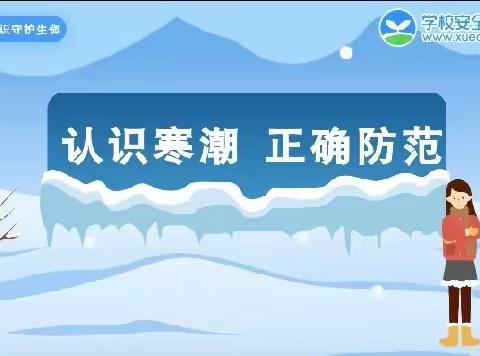 【寒潮来袭，安全第一】 ——百灵庙第二小学致全体家长的一封信