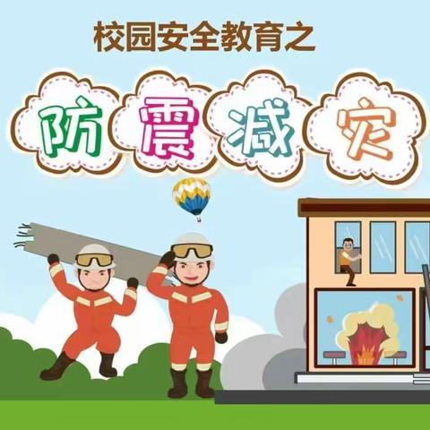 树立安全意识  开展防震减灾活动------佃户营小学