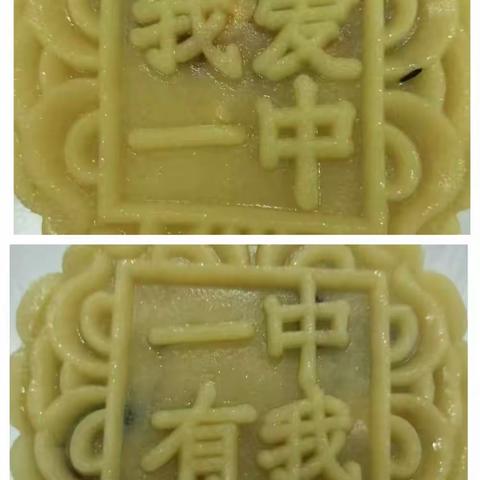 中秋佳节晒团圆，月饼馓子共庆祝