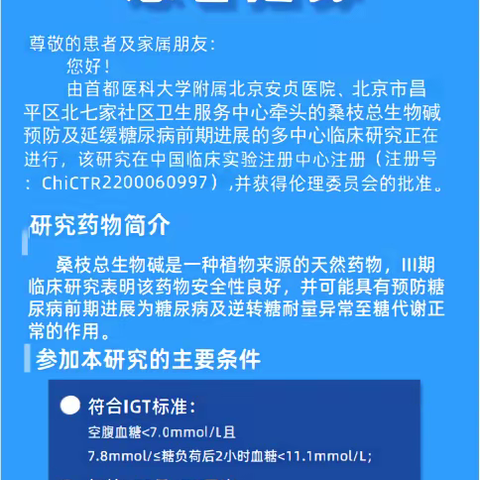 北七家社区卫生服务中心与首都医科大学附属北京安贞医院联合开展的桑枝总生物碱预防及延缓糖尿病前期进展的科研项目开始患者招募啦～