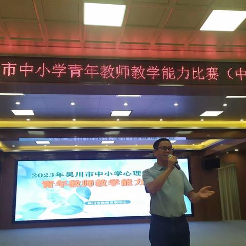 新秀荟萃绽芳华，以竞促教共成长 ——2023年吴川市中小学心理健康青年教师教学能力比赛