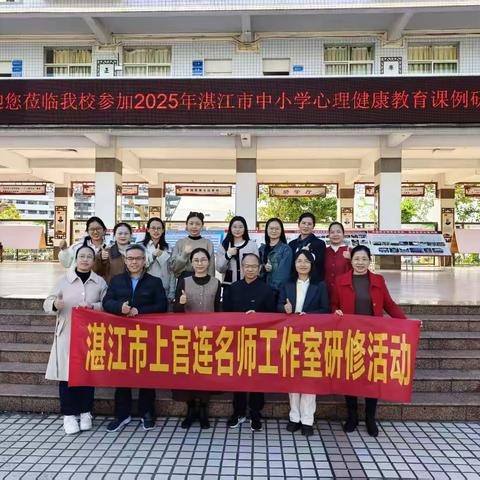 共聚灯塔路，满载一船星 —记湛江市上官连名师工作室的市级研修之旅