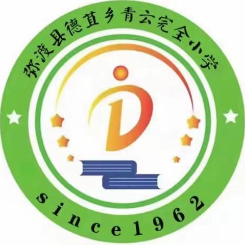 青云作笺书韵长，墨香盈袖气自华——青云完全小学阅读活动开展纪实