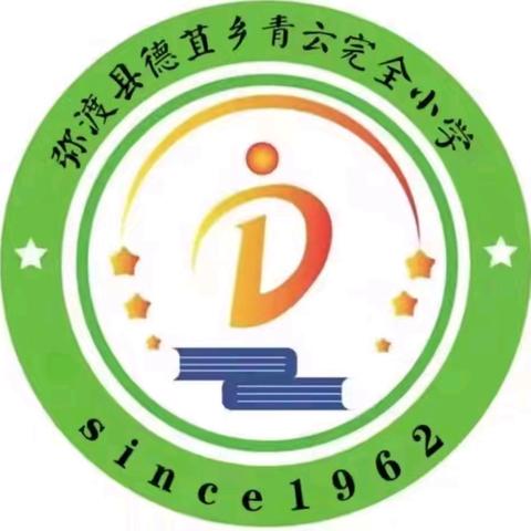 春行踏歌，思政问志——青云完全小学行走的思政课纪实
