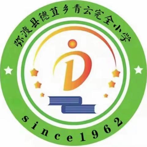 破茧焕新·聚力同行·向光成长——青云完全小学语文教研活动培训纪实