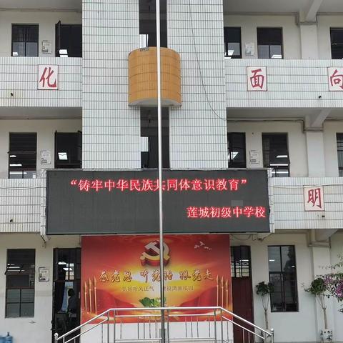 莲城中学铸牢中华民族共同体意识教育活动简报