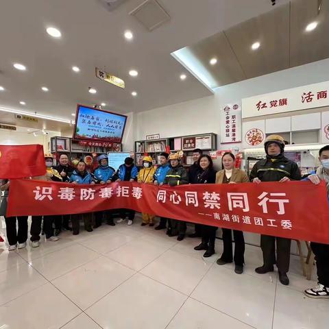 南湖街道发动新就业群体成为禁毒“先锋队”