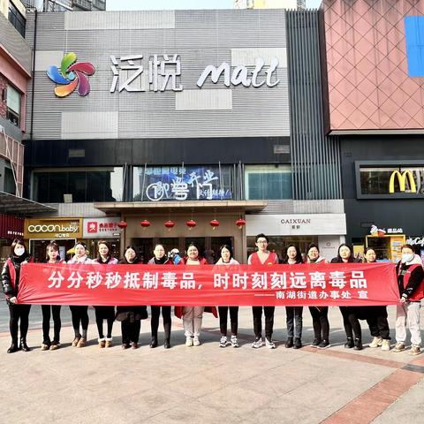 “分分秒秒抵制毒品 时时刻刻远离毒品”南湖街社区戒毒康复中心联合水域风华社区开展新时代全民禁毒宣传活动