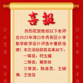 喜报|热烈祝贺我校以下老师在2023海口市秀英区小学数学教学设计评选活动中喜获佳绩！