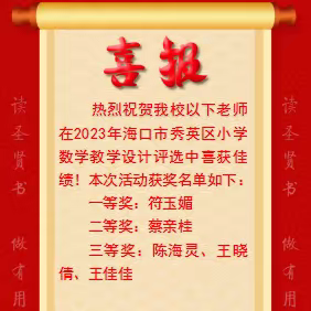 喜报|热烈祝贺我校以下老师在2023海口市秀英区小学数学教学设计评选活动中喜获佳绩！