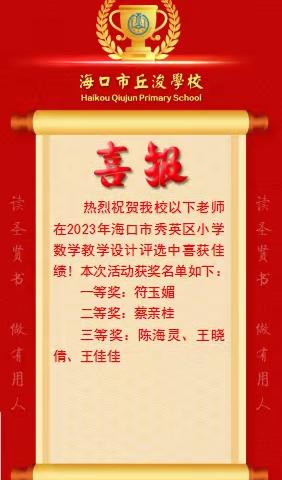 喜报|热烈祝贺我校以下师生在第25届海口市师生信息素养提升实践活动活动中荣获佳绩！