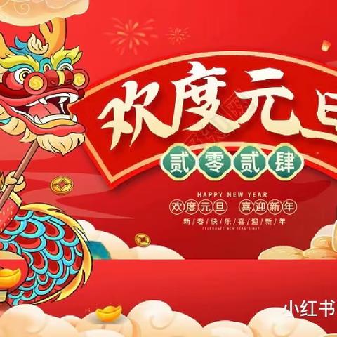 庆元旦、迎新年 亲子趣味游戏邀请函