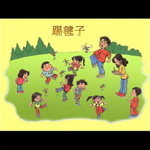 华州区未来小学-踢毽子社团活动简讯