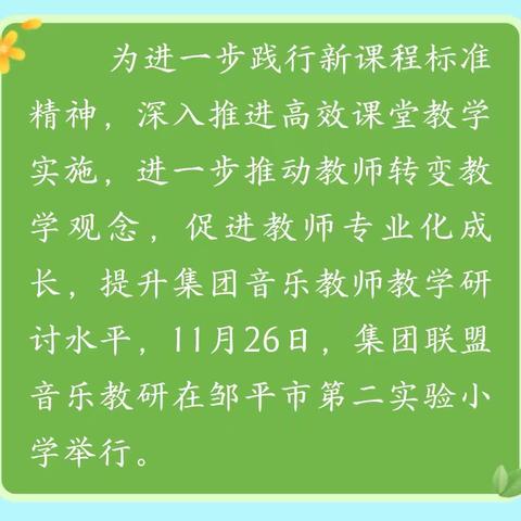 【集团化办学】 “音”领成长 “乐”享时光 邹平市第二实验小学音乐教学联盟活动