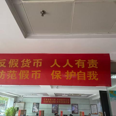 河北丰宁中银富登村镇银行——反假货币人人人有责、防范假币保护自我