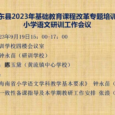 “钟”言顺耳精彩，“张”显教研风范——乐东县2023年基础教育课程改革专题小学语文研训工作会议简报