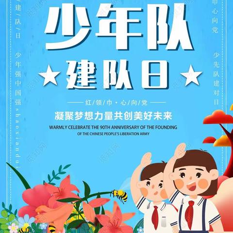 牢记使命跟党走，争做新时代好队员——百里中心小学举行十一三建队日主题队会