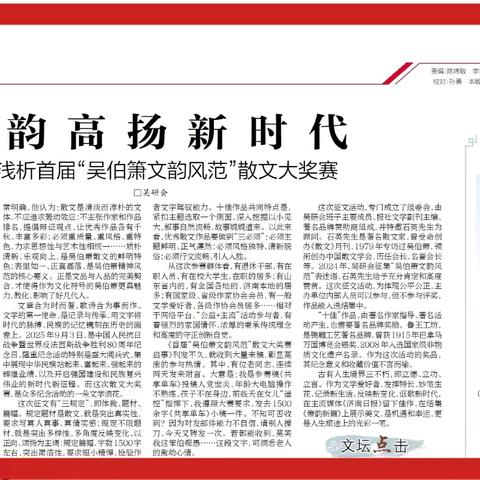 箫韵高扬新时代﻿ —浅析首届“吴伯箫文韵风范”﻿ ﻿散文大奖赛